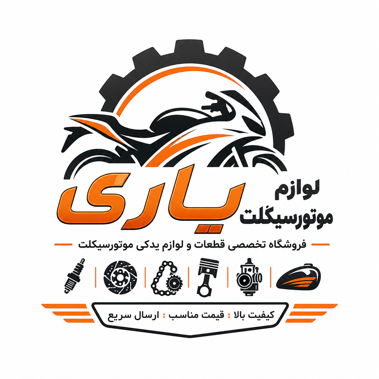 لوازم موتورسیکلت یاری
